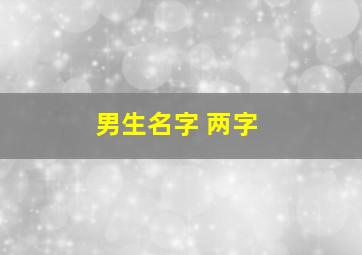 男生名字 两字